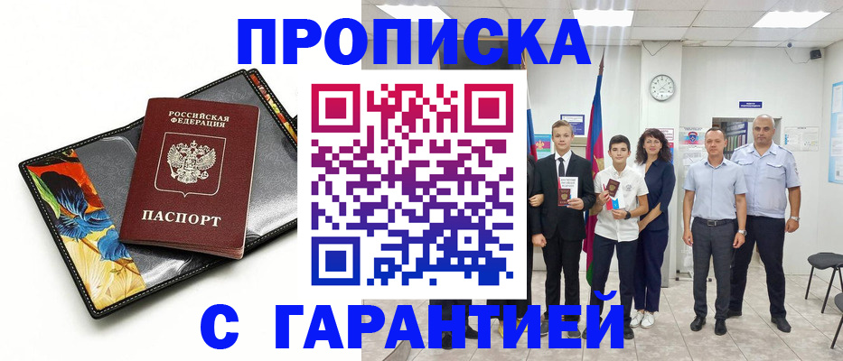 купить прописку в Межгорье